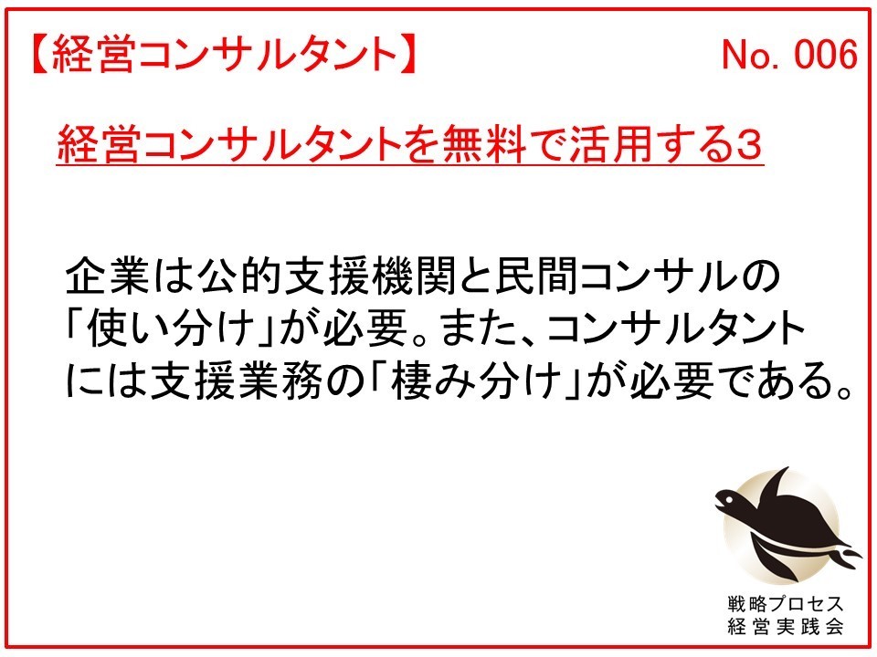 経営コンサルタントを無料で活用する３