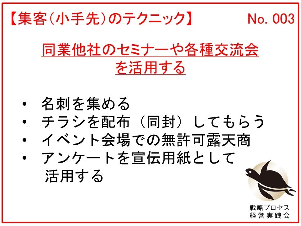 同業他社のセミナーや各種交流会を活用する