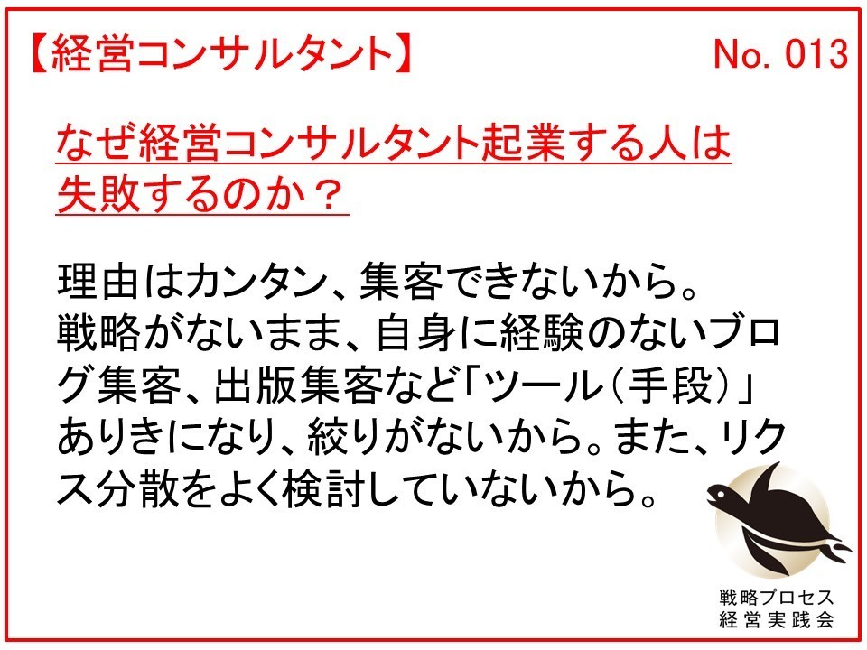 なぜ経営コンサルタント起業する人は失敗するのか？