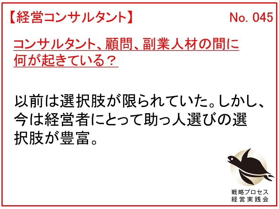 コンサルタント、顧問、副業人材の間に何が起きている？