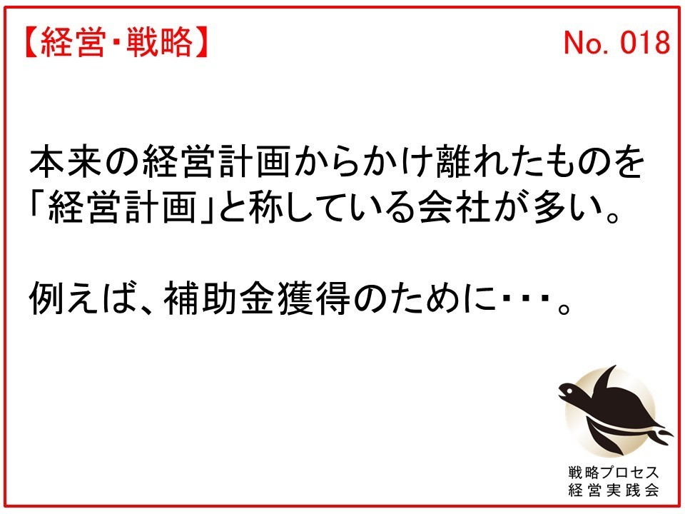 社長、それって経営経営計画書ではありませんよ