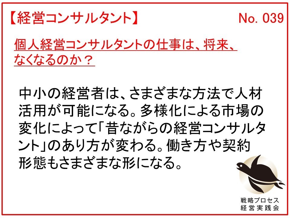 個人経営コンサルタントの仕事は、将来、なくなるのか？