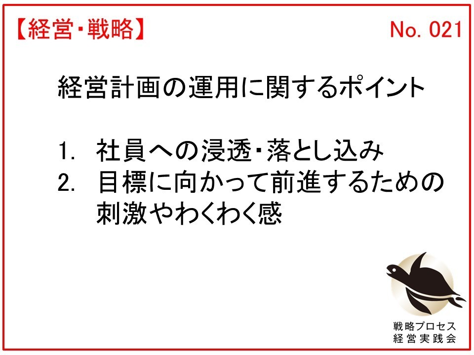 中小企業の経営計画：運用面のポイント