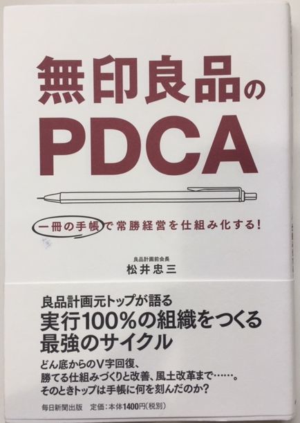 無印良品のPDCA