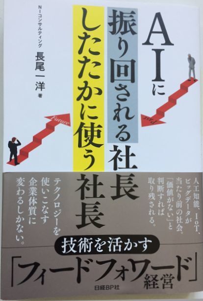 AIに振り回される社長 したたかに使う社長