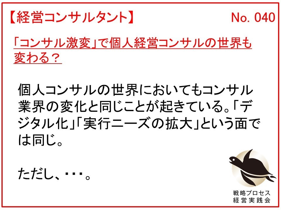 個人経営コンサルタントの仕事は、将来、なくなるのか？