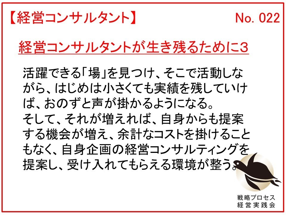 経営コンサルタントが生き残るために