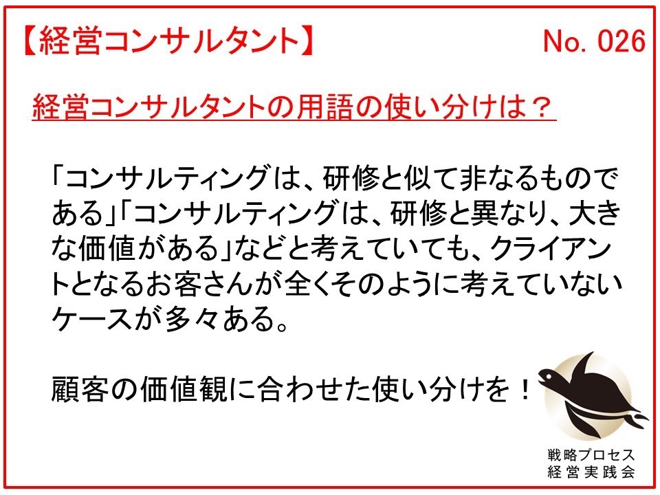 経営コンサルタントの用語の使い分けは？