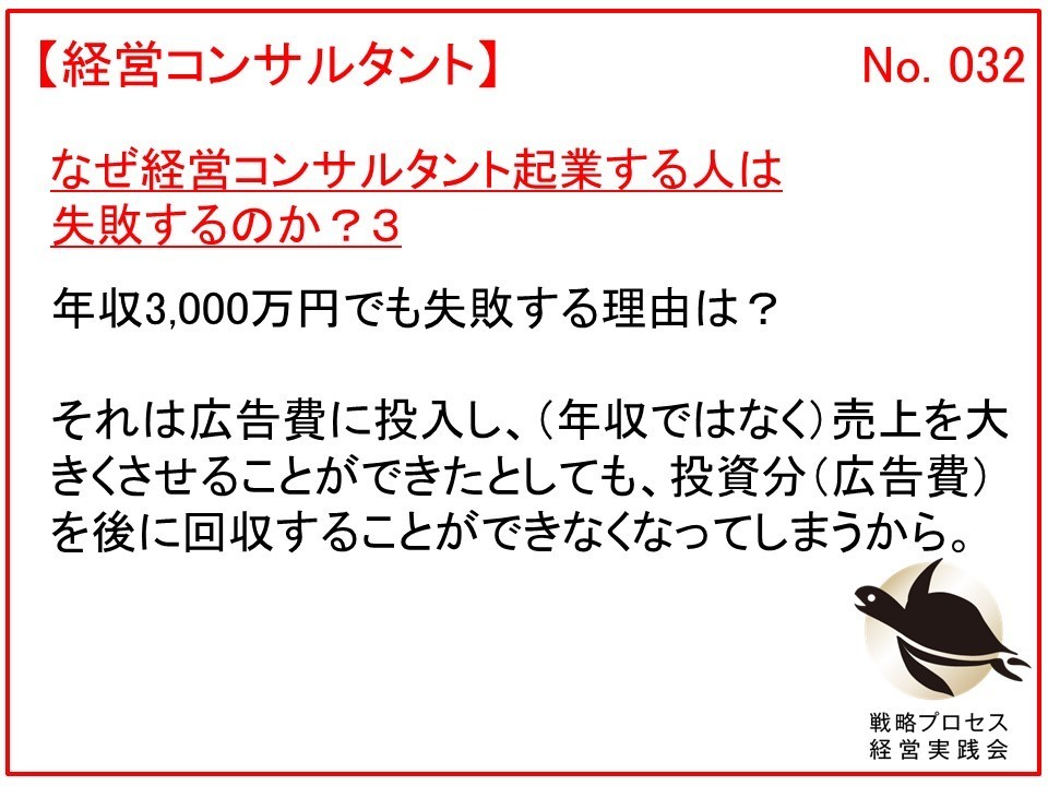 なぜ経営コンサルタント起業する人は失敗するのか？３