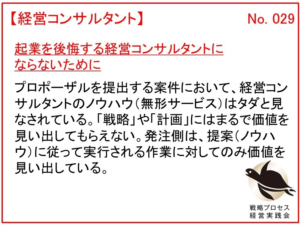 起業を後悔する経営コンサルタントにならないために