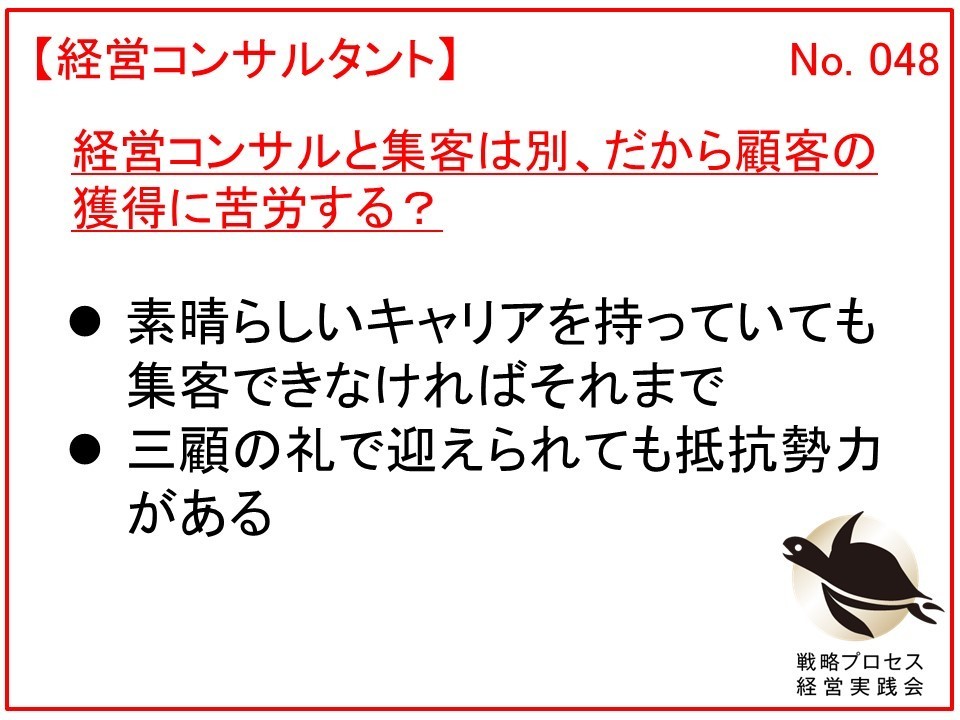 経営コンサルと集客は別、だから顧客の獲得に苦労する？