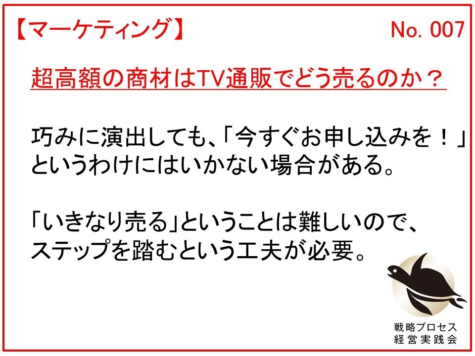 超高額の商材はTV通販でどう売るのか？