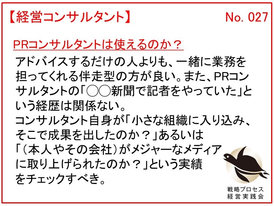 PRコンサルタントは使えるのか？