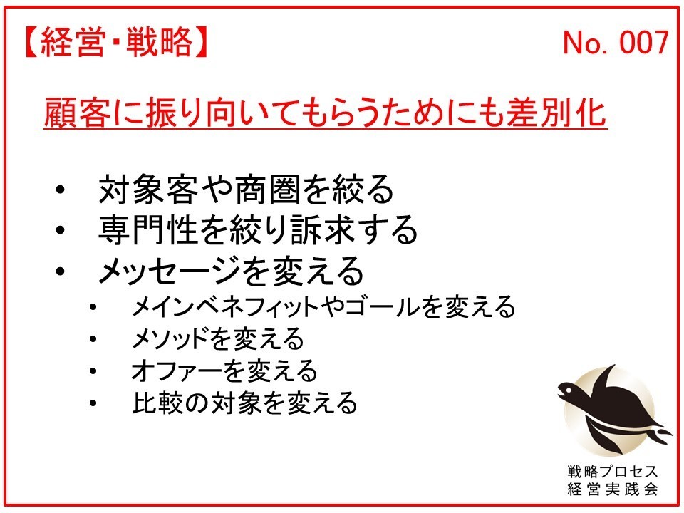 顧客に振り向いてもらうためにも差別化