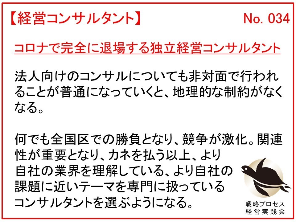 コロナで完全に退場する独立経営コンサルタント