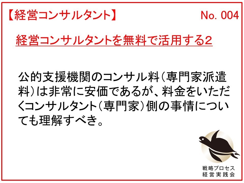 経営コンサルタントを無料で活用する２