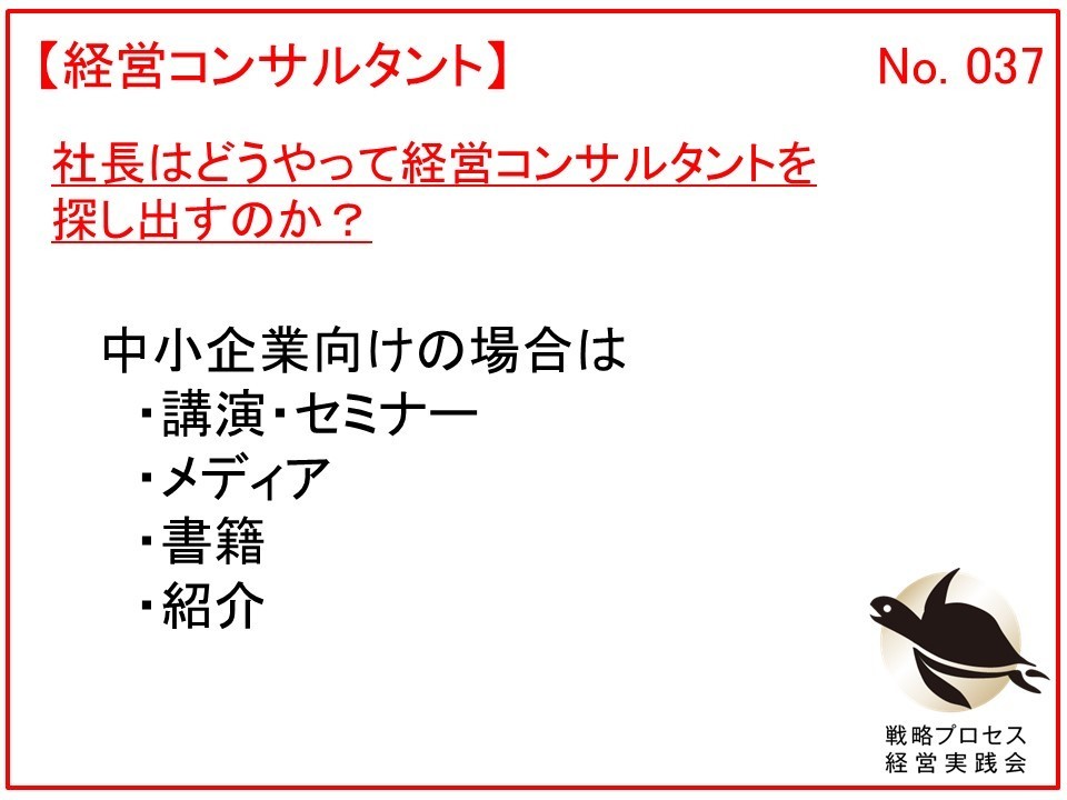 社長はどうやって経営コンサルタントを探し出すのか？