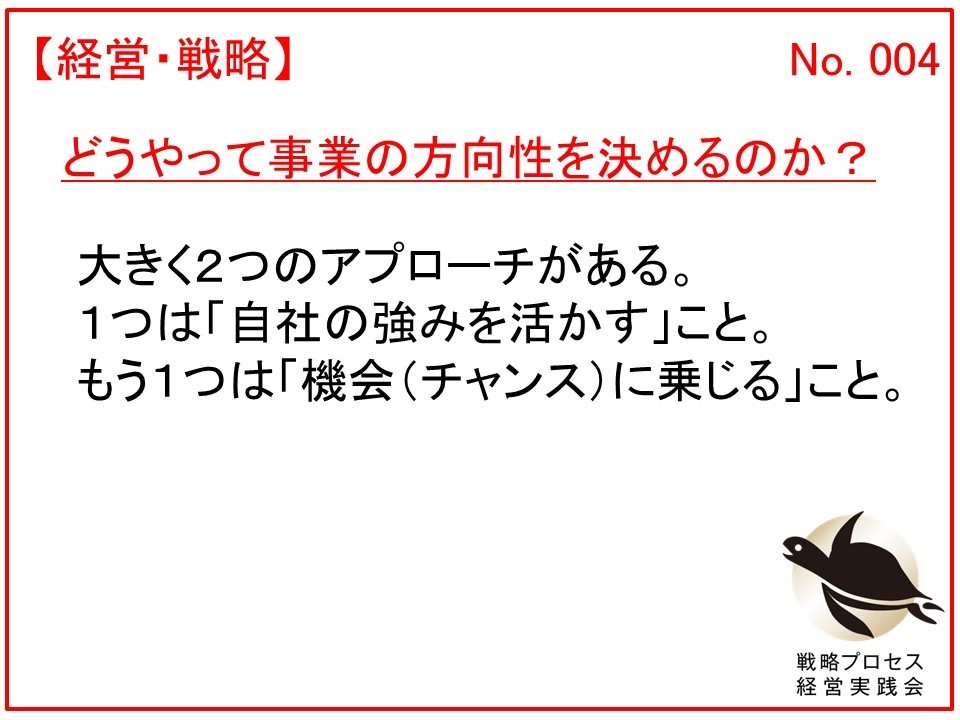 どうやって事業の方向性を決めるのか？