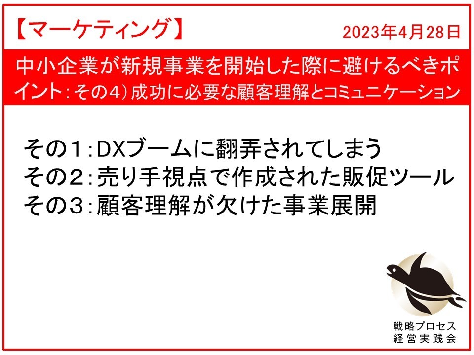 中小企業が新規事業　顧客理解