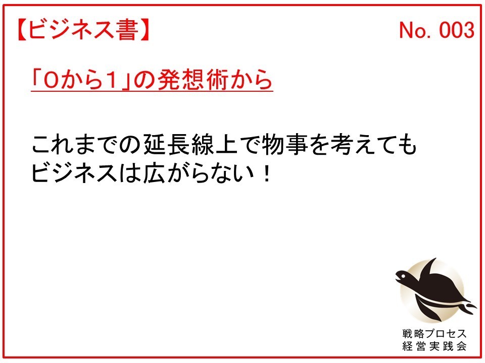 「０から１」の発想術