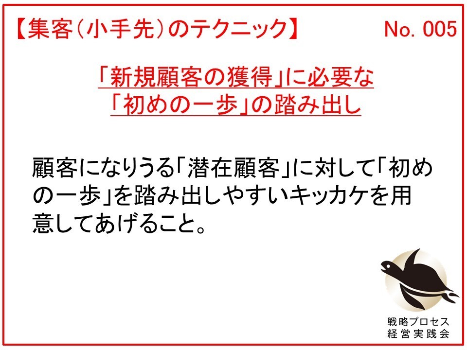 「新規顧客の獲得」に必要な「初めの一歩」を踏み出させてあげること