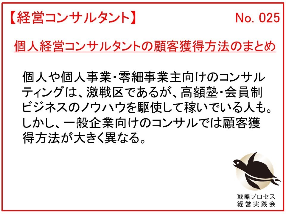 個人経営コンサルタントの顧客獲得方法