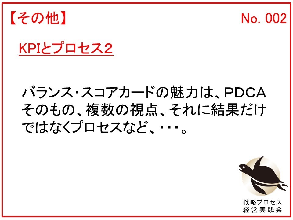 KPIとプロセス２ーバランス・スコアカードとカイゼン