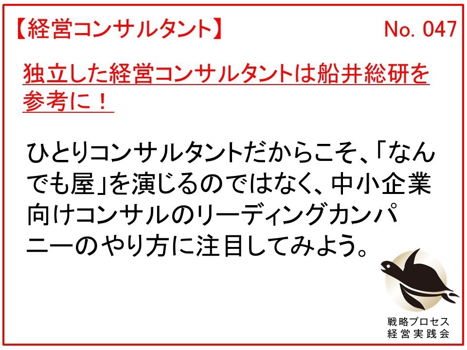 独立した経営コンサルタントは船井総研を参考に！