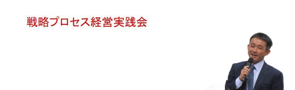 戦略プロセス経営実践会