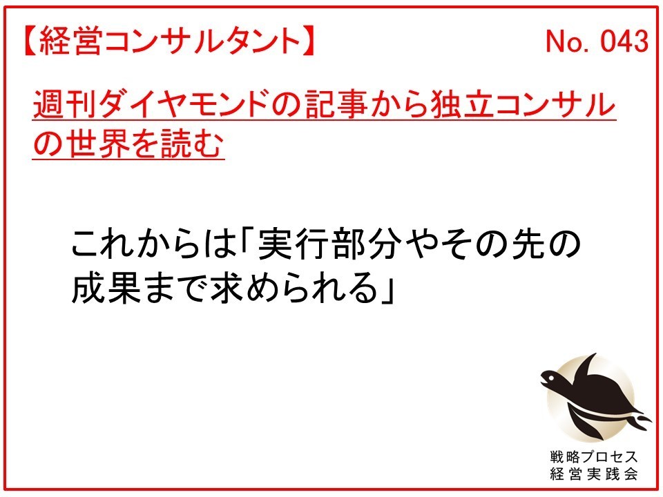 週刊ダイヤモンドの記事から独立コンサルの世界を読む