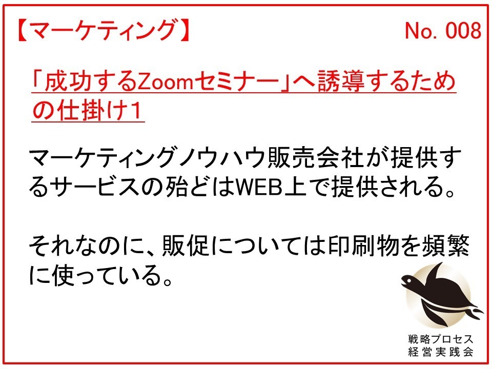 マーケティングノウハウ会社のマーケティング