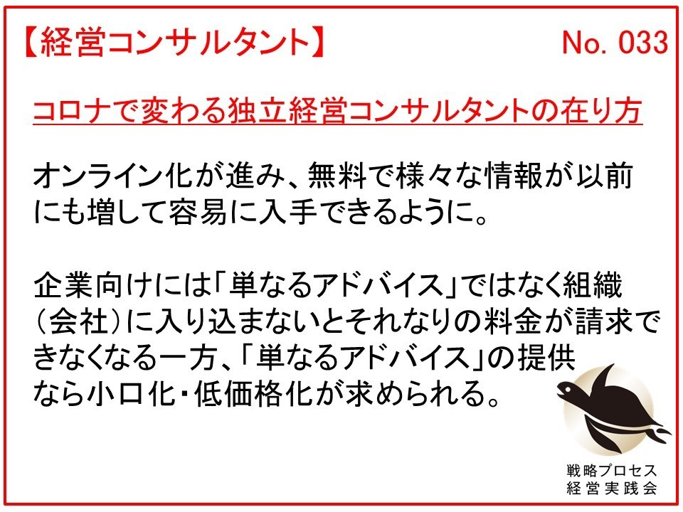 コロナで変わる独立経営コンサルタントの在り方