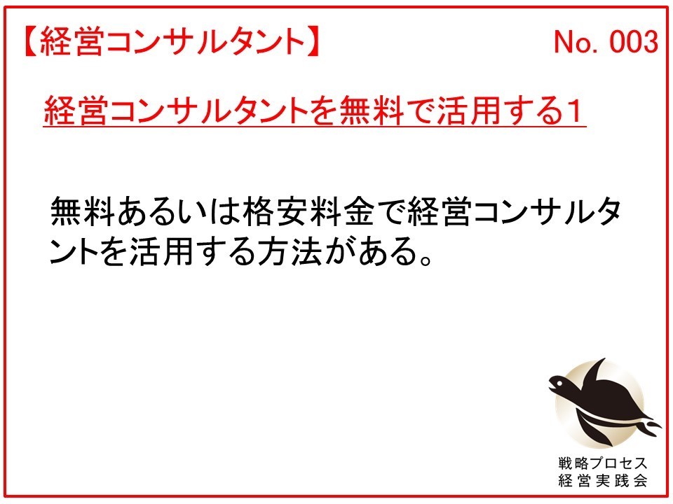 経営コンサルタントを無料で活用する１