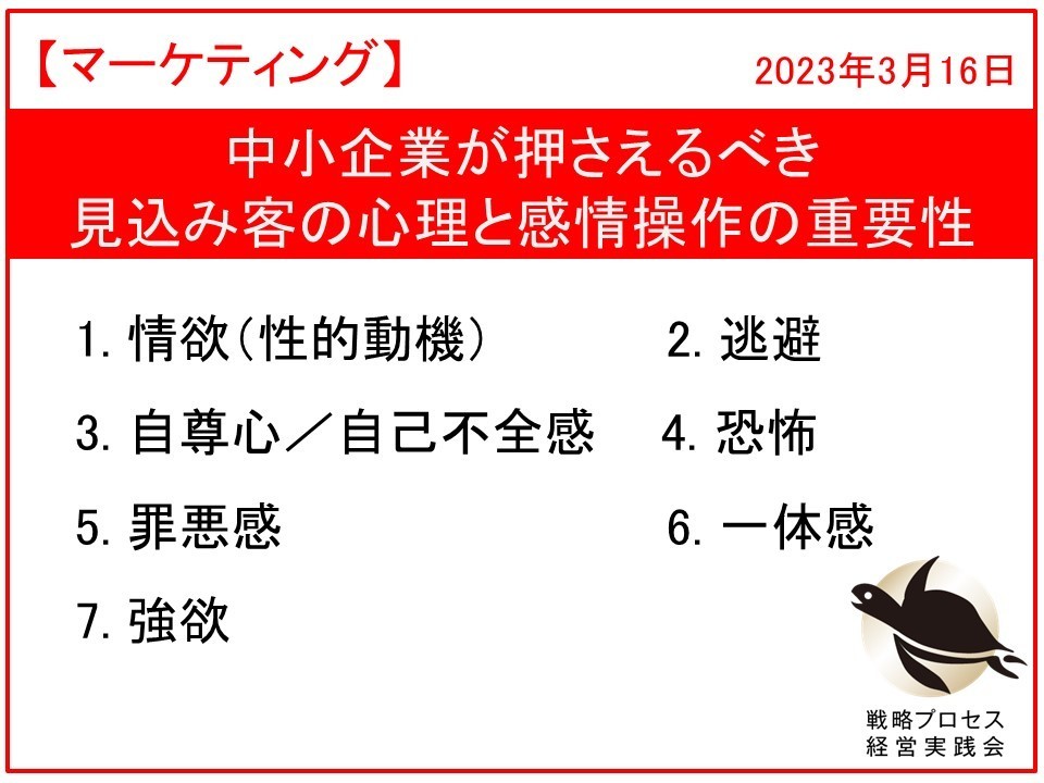 中小企業が押さえるべき見込み客の心理と感情操作の重要性