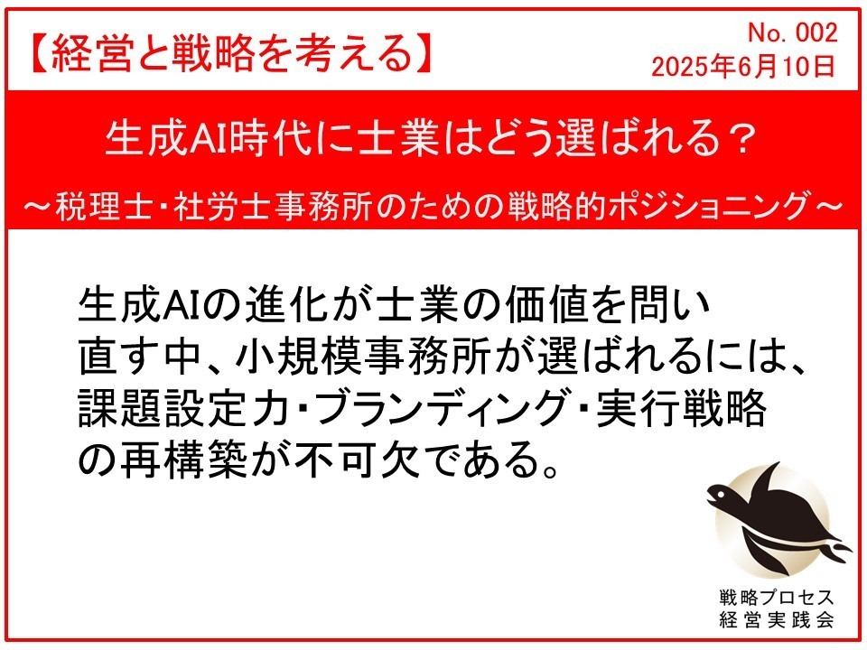 税理士・社労士事務所のための戦略的ポジショニング