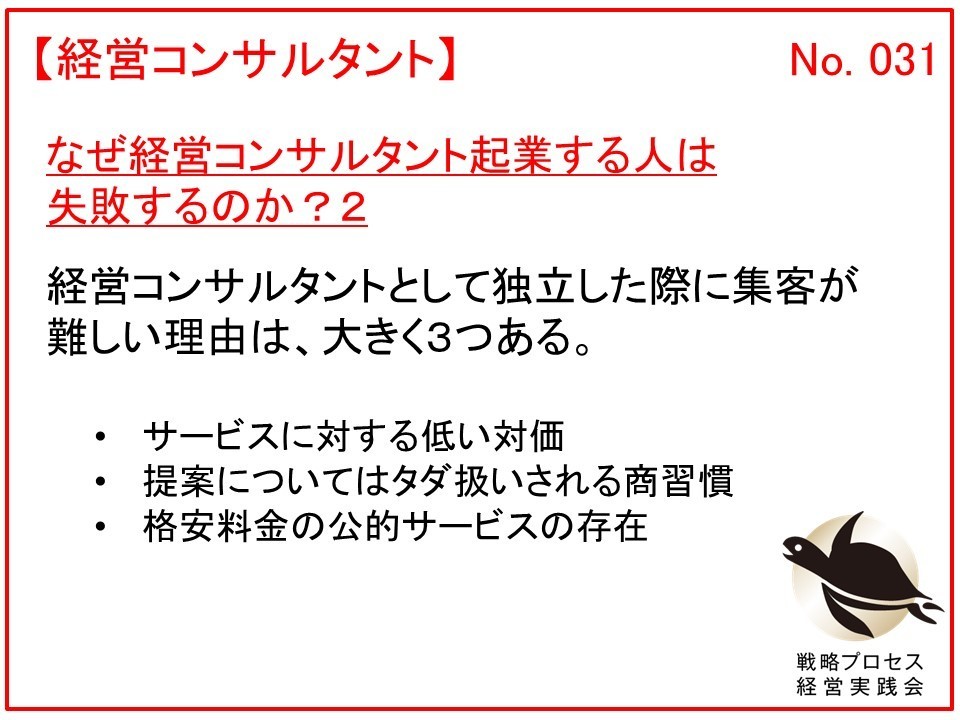 なぜ経営コンサルタント起業する人は失敗するのか？２