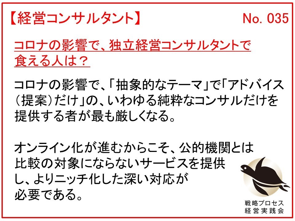 コロナの影響で、独立経営コンサルタントで食える人は？