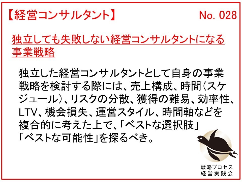 独立しても失敗しない経営コンサルタントになる事業戦略