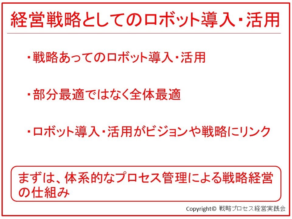 経営戦略としてのロボット導入・活用