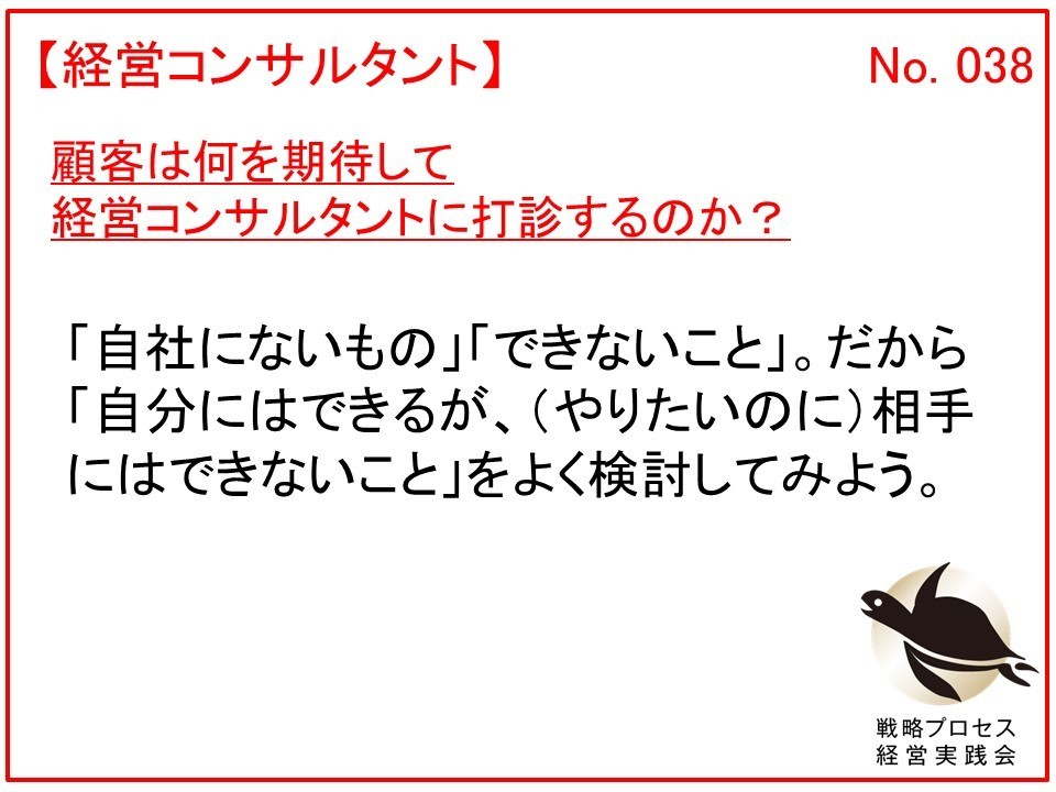 顧客は何を期待して経営コンサルタントに打診するのか？