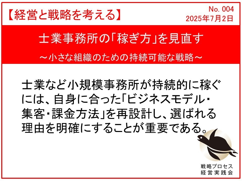 士業事務所の「稼ぎ方」を見直す