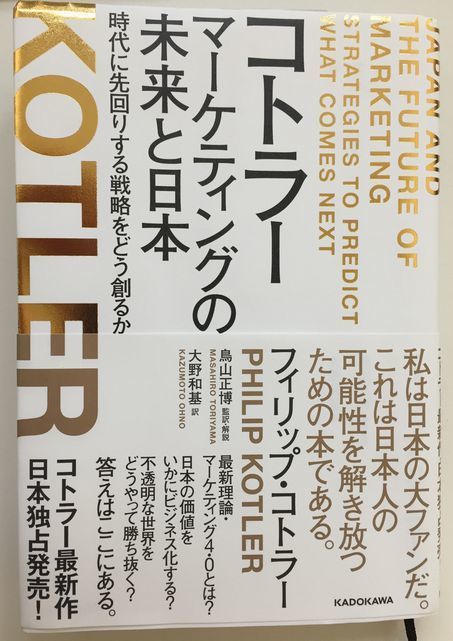 コトラー マーケティングの未来と日本　時代に先回りする戦略をどう創るか