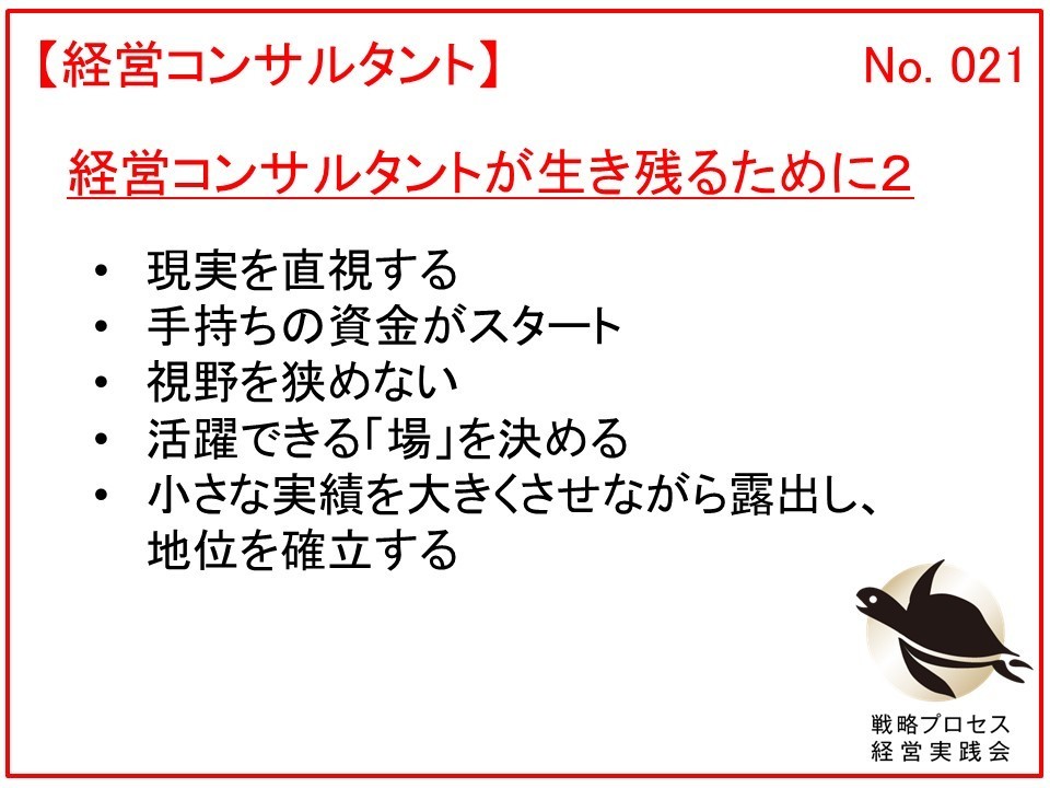 経営コンサルタントが生き残るために