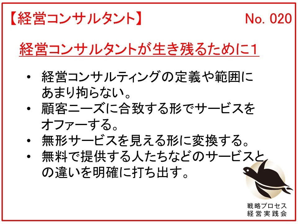 経営コンサルタントが生き残るために