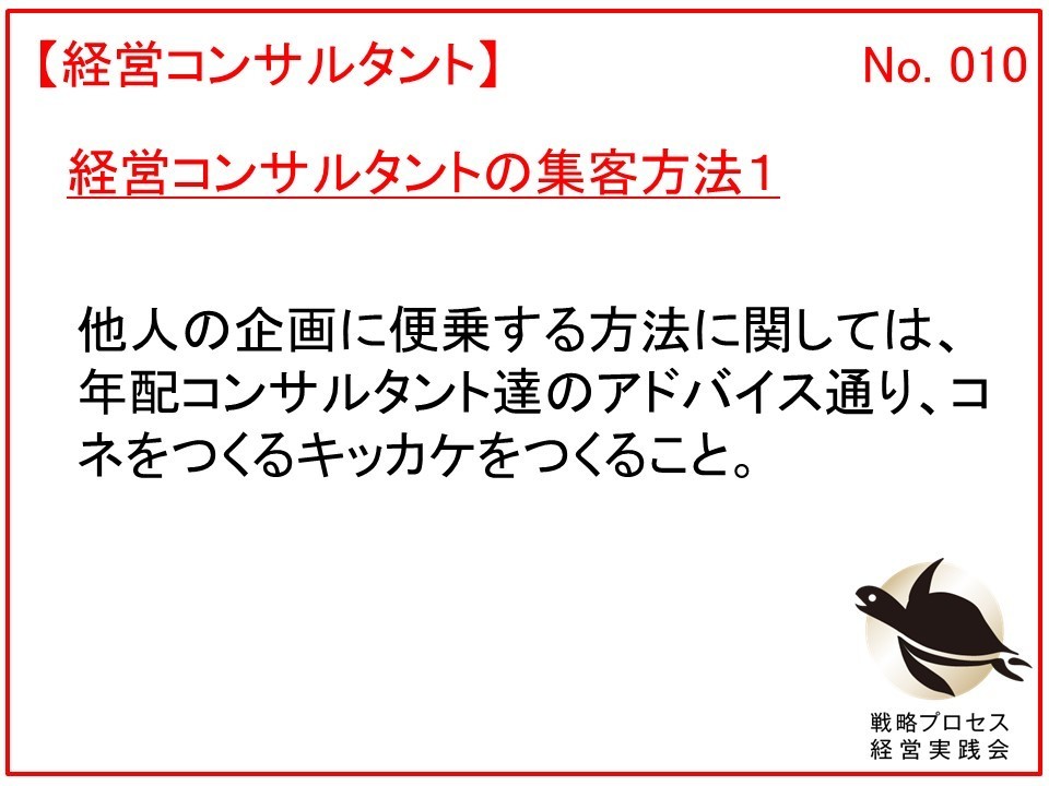 経営コンサルタントの集客方法１