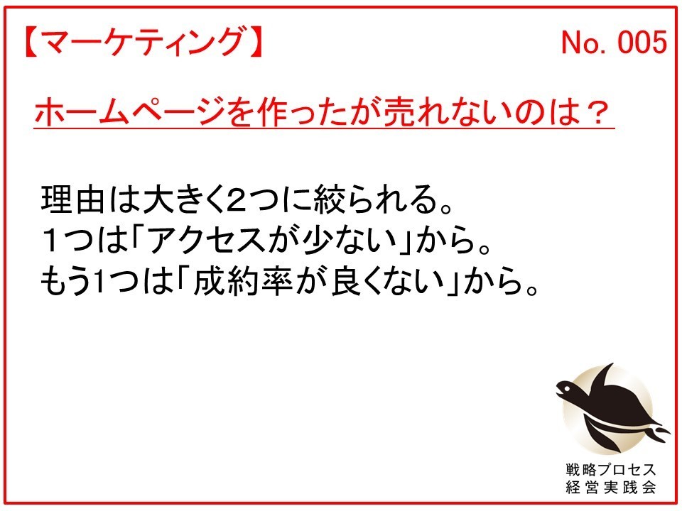 ホームページを作ったが売れないのは？