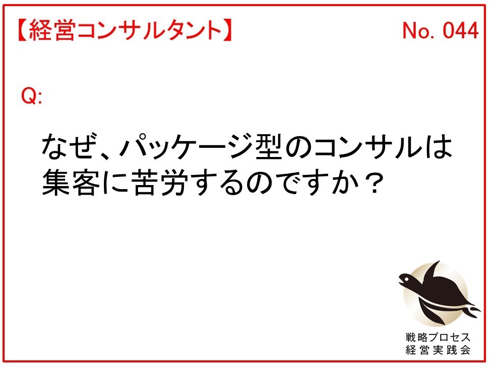 コンサルのバッケージ化