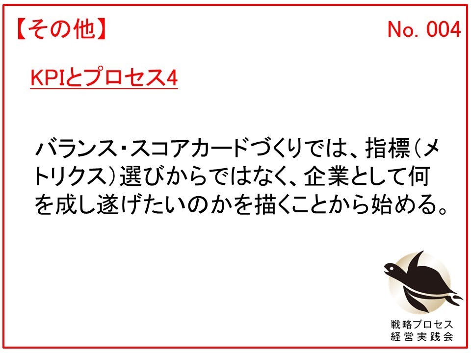 KPIとプロセス4－バランス・スコアカードとメトリクス