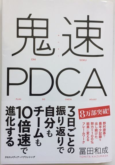 鬼速PDCA