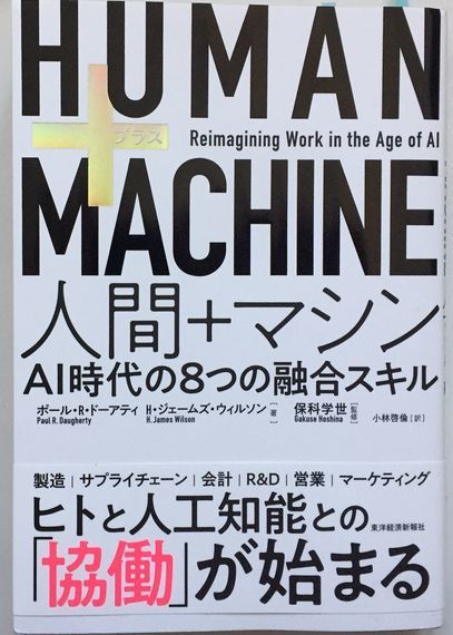 HUMAN＋MACHINE　人間＋マシン